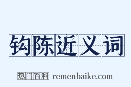钩陈近义词是什么意思的图片